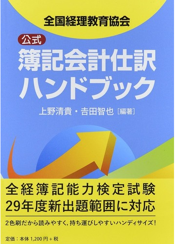 全国経理教育協会公式簿記会計仕訳ハンドブックの通販 上野 清貴 吉田 智也 紙の本 Honto本の通販ストア