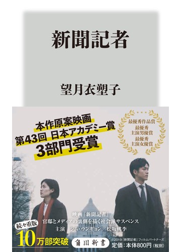 新聞記者の通販 望月 衣塑子 角川新書 紙の本 Honto本の通販ストア