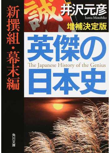 英傑の日本史 増補決定版 新撰組 幕末編の通販 井沢元彦 角川文庫 紙の本 Honto本の通販ストア