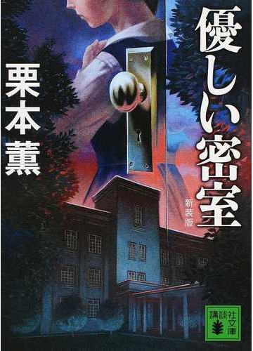 優しい密室 新装版の通販 栗本薫 講談社文庫 紙の本 Honto本の通販ストア