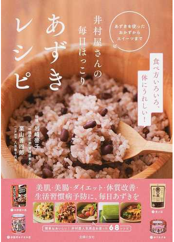 井村屋さんの毎日ほっこりあずきレシピ あずきを使ったおかずからスイーツまで 食べ方いろいろ 体にうれしい の通販 八百善 岩崎啓子 紙の本 Honto本の通販ストア