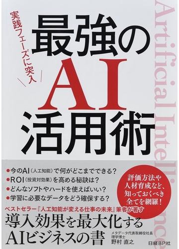 最強のａｉ活用術 実践フェーズに突入の通販 野村 直之 紙の本 Honto本の通販ストア