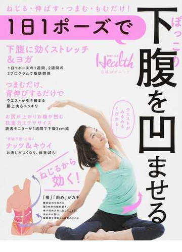 １日１ポーズでぽっこり下腹を凹ませる ねじる 伸ばす つまむ もむだけ の通販 日経ヘルス 日経bpムック 紙の本 Honto本の通販ストア