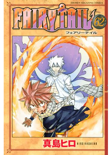 ｆａｉｒｙ ｔａｉｌ 62 漫画 の電子書籍 無料 試し読みも Honto電子書籍ストア