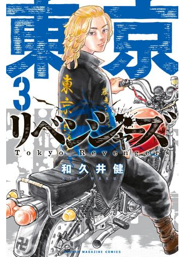 東京卍リベンジャーズ ３ 漫画 の電子書籍 無料 試し読みも Honto電子書籍ストア