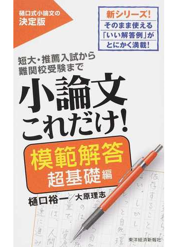 小論文これだけ 短大 推薦入試から難関校受験まで 樋口式小論文の決定版 模範解答超基礎編の通販 樋口裕一 大原理志 紙の本 Honto本の通販ストア