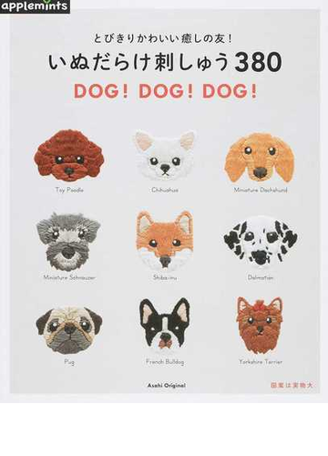いぬだらけ刺しゅう３８０ とびきりかわいい癒しの友 ｄｏｇ ｄｏｇ ｄｏｇ の通販 紙の本 Honto本の通販ストア