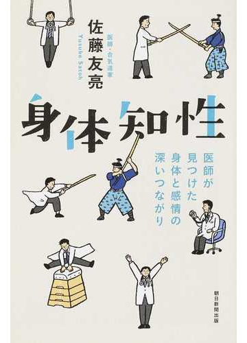 身体知性 医師が見つけた身体と感情の深いつながりの通販 佐藤 友亮 朝日選書 紙の本 Honto本の通販ストア