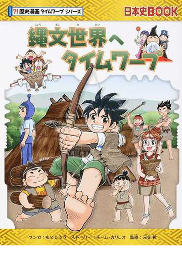 縄文世界へタイムワープ 歴史漫画タイムワープシリーズ の通販 もとじろう チーム ガリレオ 紙の本 Honto本の通販ストア