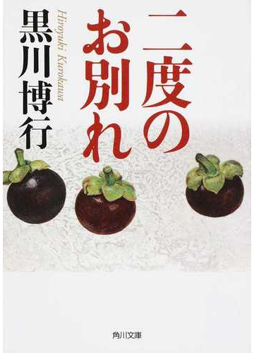 二度のお別れの通販 黒川博行 角川文庫 紙の本 Honto本の通販ストア