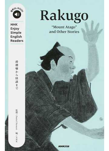 ｒａｋｕｇｏ ｍｏｕｎｔ ａｔａｇｏ ａｎｄ ｏｔｈｅｒ ｓｔｏｒｉｅｓ 滑稽噺から怪談までの通販 ｄａｎｉｅｌ ｓｔｅｗａｒｔ ｎｈｋ 紙の本 Honto本の通販ストア