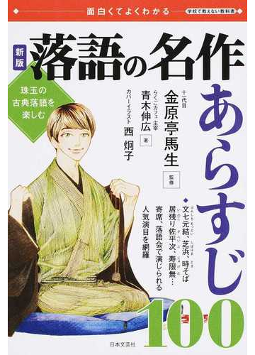 落語の名作あらすじ１００ 珠玉の古典落語を楽しむ 面白くてよくわかる 新版の通販 青木 伸広 金原亭 馬生 紙の本 Honto本の通販ストア