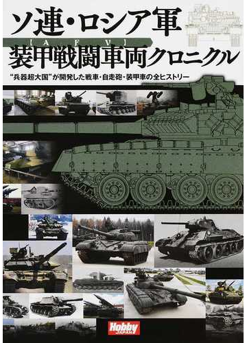 ソ連 ロシア軍装甲戦闘車両クロニクル 兵器超大国 が開発した戦車 自走砲 装甲車の全ヒストリーの通販 紙の本 Honto本の通販ストア