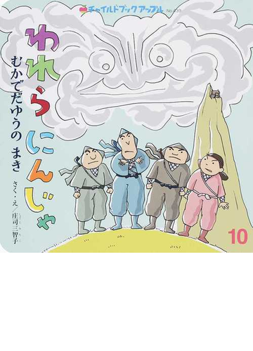 われらにんじゃ むかでだゆうのまきの通販 庄司 三智子 紙の本 Honto本の通販ストア