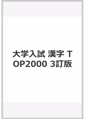 大学入試漢字ｔｏｐ２０００ ３訂版 ３ランク方式基礎からのマスターの通販 谷本 文男 紙の本 Honto本の通販ストア