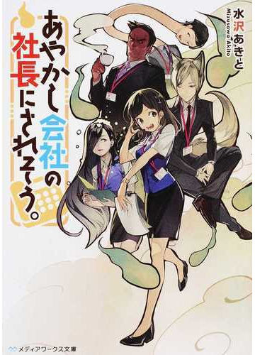 あやかし会社の社長にされそう の通販 水沢あきと メディアワークス文庫 紙の本 Honto本の通販ストア