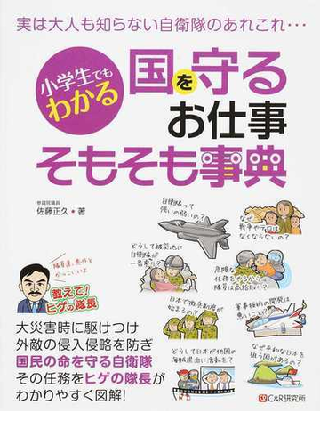 小学生でもわかる国を守るお仕事そもそも事典 実は大人も知らない自衛隊のあれこれ の通販 佐藤正久 紙の本 Honto本の通販ストア