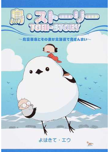 鳥 ストーリー 鳥漫画家とその妻が北海道で鳥ざんまいの通販 よはきて エウ コミック Honto本の通販ストア