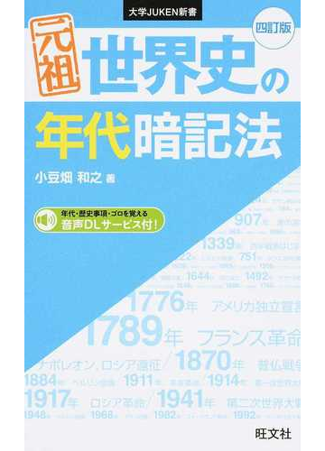 元祖世界史の年代暗記法 4訂版の通販 小豆畑 和之 紙の本 Honto本の通販ストア 元祖世界史の年代暗記法 4訂版の通販 小豆畑 和之 紙の本 Honto本の通販ストア