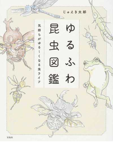 ゆるふわ昆虫図鑑 気持ちがゆる くなる虫ライフの通販 じゅえき太郎 紙の本 Honto本の通販ストア