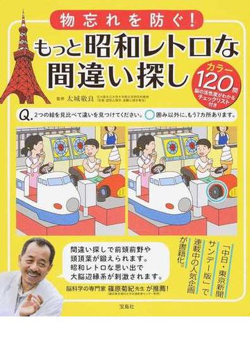 物忘れを防ぐ もっと昭和レトロな間違い探し カラー１２０問脳の活性度がわかるチェックリスト付きの通販 太城敬良 紙の本 Honto本の通販ストア