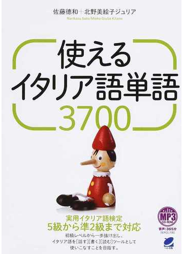 使えるイタリア語単語３７００の通販 佐藤 徳和 北野 美絵子ジュリア 紙の本 Honto本の通販ストア