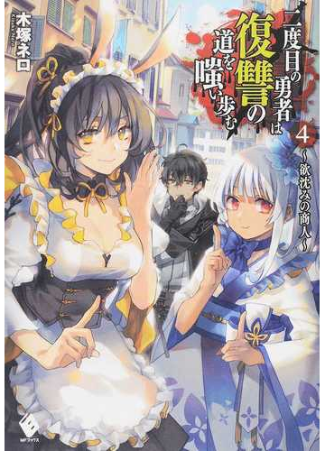 二度目の勇者は復讐の道を嗤い歩む ４ 欲沈みの商人の通販 木塚ネロ 真空 Mfブックス 紙の本 Honto本の通販ストア