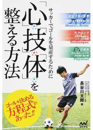 サッカーでゴールを量産するために 心 技 体 を整える方法の通販 長谷川 太郎 紙の本 Honto本の通販ストア