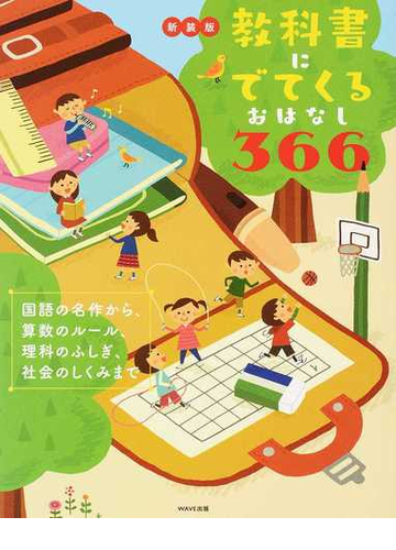 教科書にでてくるおはなし３６６ 国語の名作から 算数のルール 理科のふしぎ 社会のしくみまで 新装版の通販 ｗａｖｅ出版 紙の本 Honto本の通販ストア