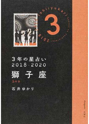 ３年の星占い ２０１８ ２０２０獅子座の通販 石井ゆかり 紙の本 Honto本の通販ストア