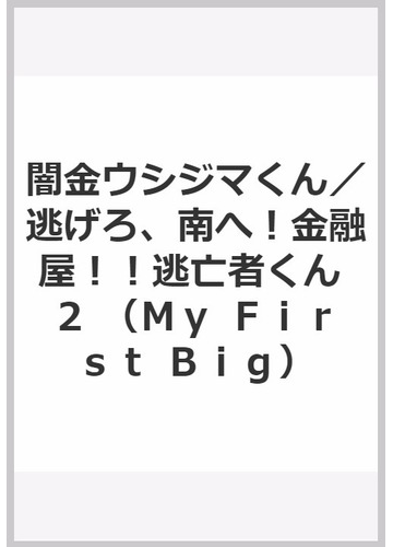 闇金ウシジマくん 逃げろ 南へ 金融屋 逃亡者くん ２の通販 真鍋 昌平 コミック Honto本の通販ストア