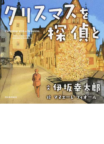 クリスマスを探偵との通販 伊坂 幸太郎 マヌエーレ フィオール 小説 Honto本の通販ストア