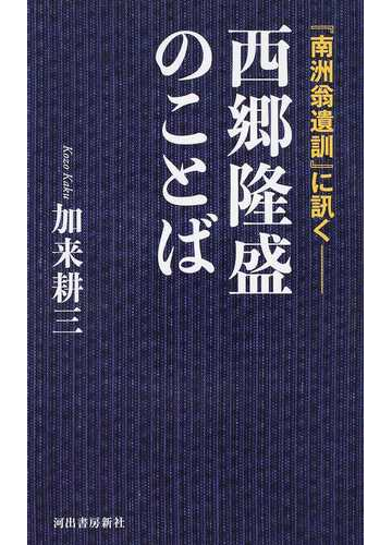 西郷隆盛のことば 南洲翁遺訓 に訊くの通販 加来耕三 紙の本 Honto本の通販ストア