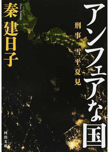 アンフェアな国の通販 秦建日子 河出文庫 紙の本 Honto本の通販ストア