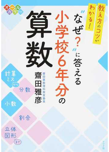 教え方のコツがわかる なぜ に答える小学校６年分の算数の通販 齋田 雅彦 紙の本 Honto本の通販ストア