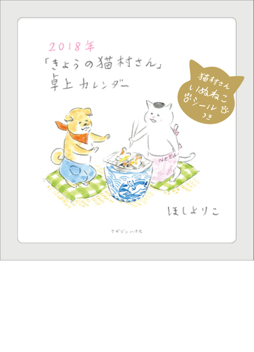 18年 きょうの猫村さん 卓上カレンダーの通販 ほしよりこ 紙の本 Honto本の通販ストア