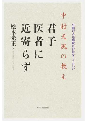 中村天風の教え 君子医者に近寄らず ９割の人は病院に行かなくてもいいの通販 松本 光正 紙の本 Honto本の通販ストア