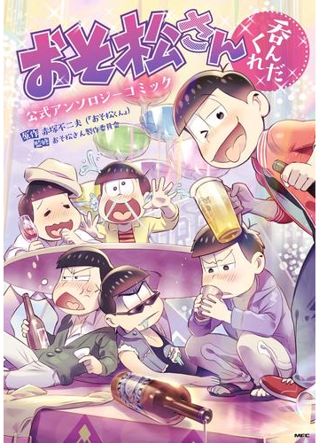 おそ松さん公式アンソロジーコミック 呑んだくれ 漫画 の電子書籍 無料 試し読みも Honto電子書籍ストア