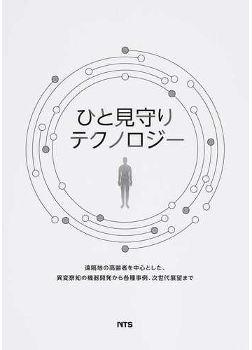 ひと見守りテクノロジー 遠隔地の高齢者を中心とした 異変察知の機器開発から各種事例 次世代展望までの通販 板生 清 紙の本 Honto本の通販ストア