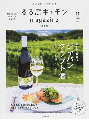 るるぶキッチンｍａｇａｚｉｎｅ 知らなかった おいしい に出会う旅 ｎｏ ０１ ２０１７ａｕｔｕｍｎ ｗｉｎｔｅｒ 旅して出会うジャパンクラフト酒の通販 Jtbのｍｏｏｋ 紙の本 Honto本の通販ストア