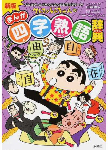クレヨンしんちゃんのまんが四字熟語辞典 正 新版 クレヨンしんちゃんのなんでも百科シリーズ の通販 臼井儀人 りんりん舎 紙の本 Honto本の通販ストア