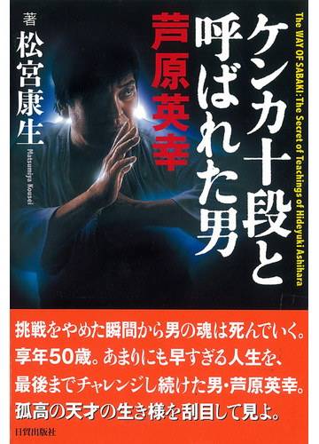 ケンカ十段と呼ばれた男芦原英幸の通販 松宮 康生 紙の本 Honto本の通販ストア