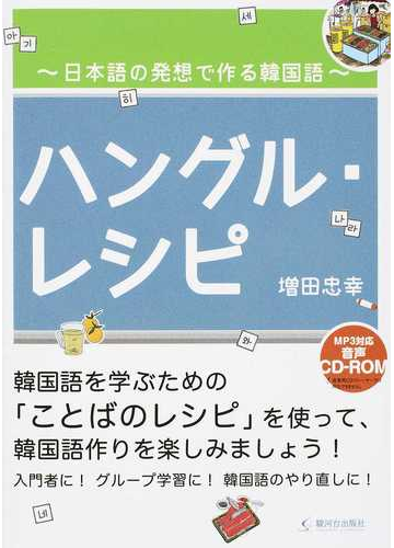 ハングル レシピ 日本語の発想で作る韓国語の通販 増田 忠幸 紙の本 Honto本の通販ストア