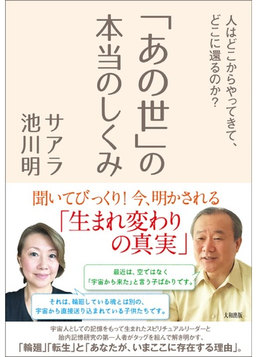 あの世 の本当のしくみ 人はどこからやってきて どこに還るのか の通販 サアラ 池川 明 紙の本 Honto本の通販ストア