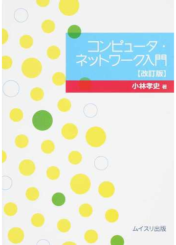 コンピュータ ネットワーク入門 改訂版の通販 小林 孝史 紙の本 Honto本の通販ストア