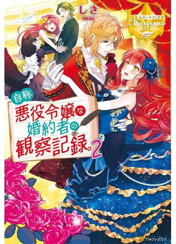 自称悪役令嬢な婚約者の観察記録 ２の電子書籍 Honto電子書籍ストア