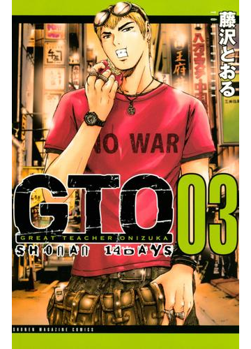 ｇｔｏ ｓｈｏｎａｎ １４ｄａｙｓ ３ 漫画 の電子書籍 無料 試し読みも Honto電子書籍ストア