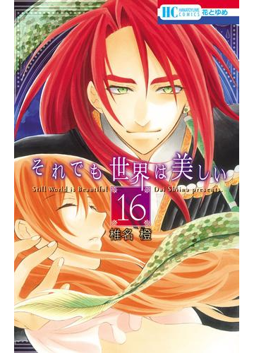 それでも世界は美しい 16 漫画 の電子書籍 無料 試し読みも Honto電子書籍ストア