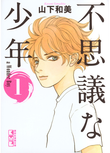 不思議な少年 １の通販 山下和美 講談社漫画文庫 紙の本 Honto本の通販ストア