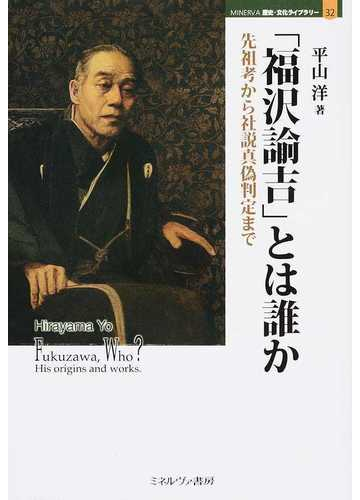 福沢諭吉 とは誰か 先祖考から社説真偽判定までの通販 平山 洋 紙の本 Honto本の通販ストア 福沢諭吉 とは誰か 先祖考から社説真偽判定までの通販 平山 洋 紙の本 Honto本の通販ストア